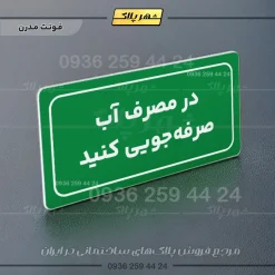 تابلو لیزری در مصرف آب صرفه جویی کنید - تصویر 14